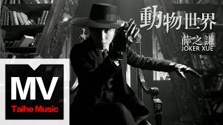 薛之謙 Joker Xue【動物世界】HD 高清官方完整版 MV
