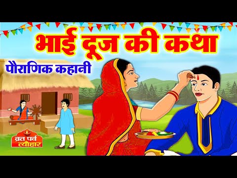 Bhai Dooj Ki Katha ~ Bhai Dooj Ki Kahani ~ Story of Bhai Dooj ~ Bhaiya Dooj Vrat Katha2024 - #bha...
