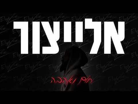 אלייצור - חום ואהבה | Yair Elaytzur - Hom Veahava (Prod.by Eyal Mezig)