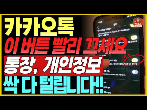 카카오톡 이 설정 빨리 끄세요! 그냥 두면 내 개인정보 다 털립니다. 카카오톡 보이스피싱과 스미싱 해킹 정보 유출 방지 8가지 설정!