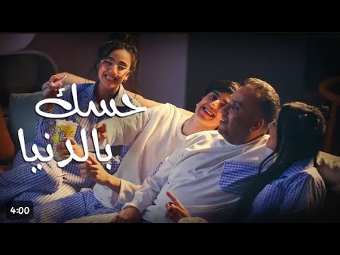 كلمات اغنية حسك بالدنيا تلاتة اخوات