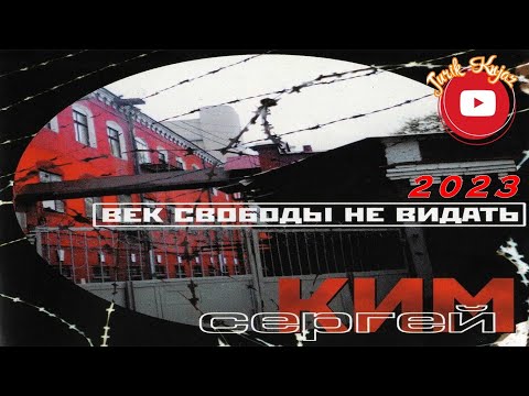 (РУССКИЙ ШАНСОН)Сергей Ким - Век свободы не видать / 2023 /