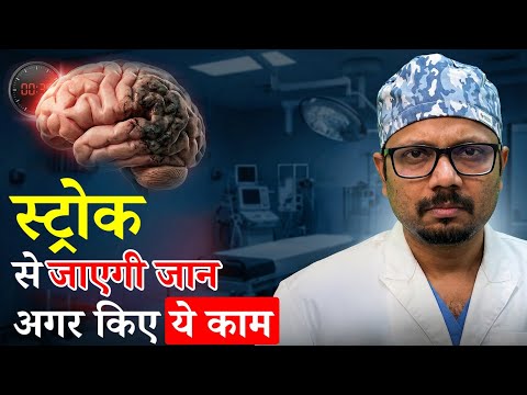 स्ट्रोक आने पर क्या करें? तुरंत ठीक करें Paralysis