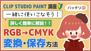 【クリスタ講座🔰】RGBからCMYKに変換/保存する方法 #clipstudio #およよちゃん