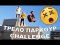 Κάναμε flips από 4 μέτρα - τρελό Parkour challenge #2