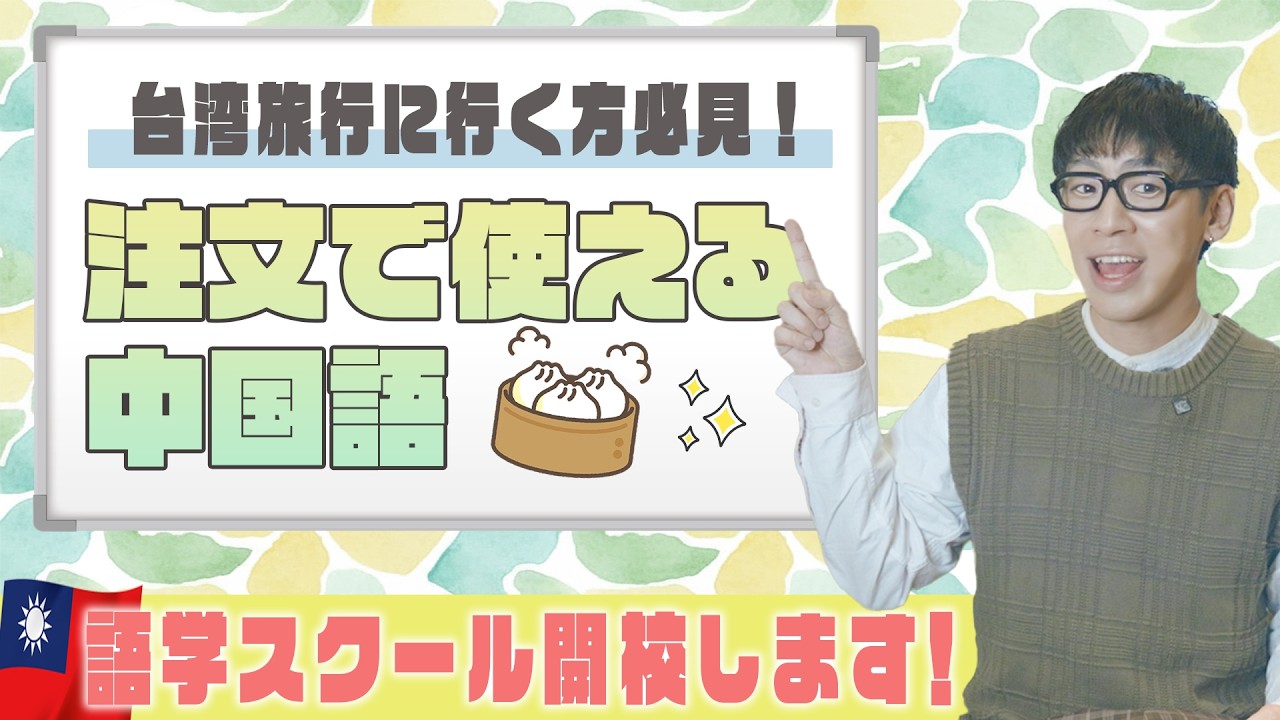 【保存版】台湾旅行で困らない！注文で使える中国語まとめ