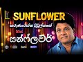 Karunarathna Diulgane With Sunflower Old Live