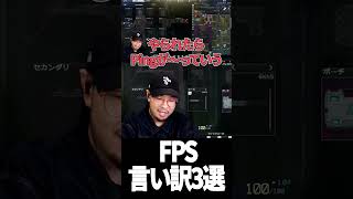 FPS勢が絶対言う言い訳3選