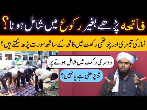 Fateha ke Baghair Ruku mein Shamil hon to Rakat Mil jati hai Sana Parhna Engineer Muhammad Ali Mirza