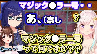 マジック○ラー号を知らないイオフィの質問に言葉が詰まるえーちゃん＆そらちゃん【ホロライブ/切り抜き/ときのそら/友人A/Airani lofifteen Minecraft】