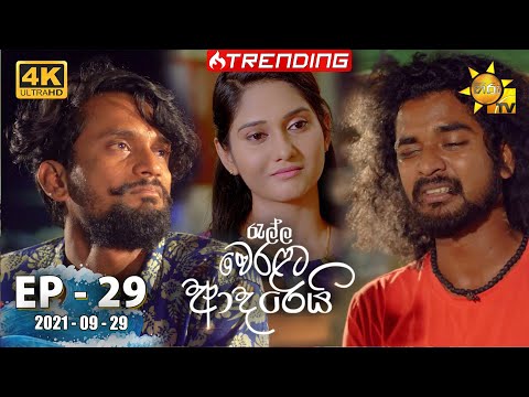Ralla Weralata Adarei | Episode 29 | 2021-09-29