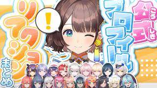 【あらなみマイクラ】公式プロフィールリアクションまとめ【にじさんじ/司賀りこ】
