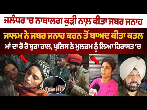 Minor girl raped in Jalandhar | Murder Case | Police took the accused into custody | Mother Crying..