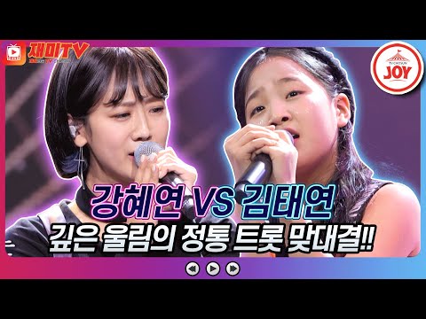 [재미TV]감성에 폭~ 심금을 울리는 열창!! 강혜연의 정 주고 내가 우네 VS 김태연의 기러기 아빠♬ 화요일은밤이좋아(220111 방송)