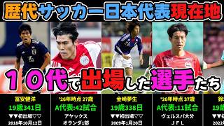 「歴代」日本代表10代で出場した選手の現在地（Jリーグ開幕以後を対象）