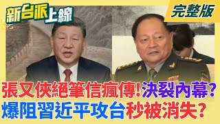 張又俠絕筆信瘋傳曝「被消失」原因？爆阻習近平攻台內幕 