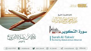 صورة سورة التكوير - تلاوة للشيخ عبدالرحمن البراك Surah Al-Takwir - Recited by Abdulrahman Albarrak