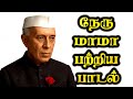 நேரு மாமா பாடல் Nehru Mama Song Tamil Nehru Tamil Padal Nehru Tamil Songs