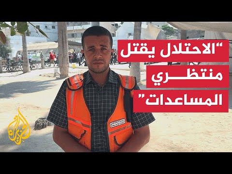 الاحتلال يقتل منتظري المساعدات