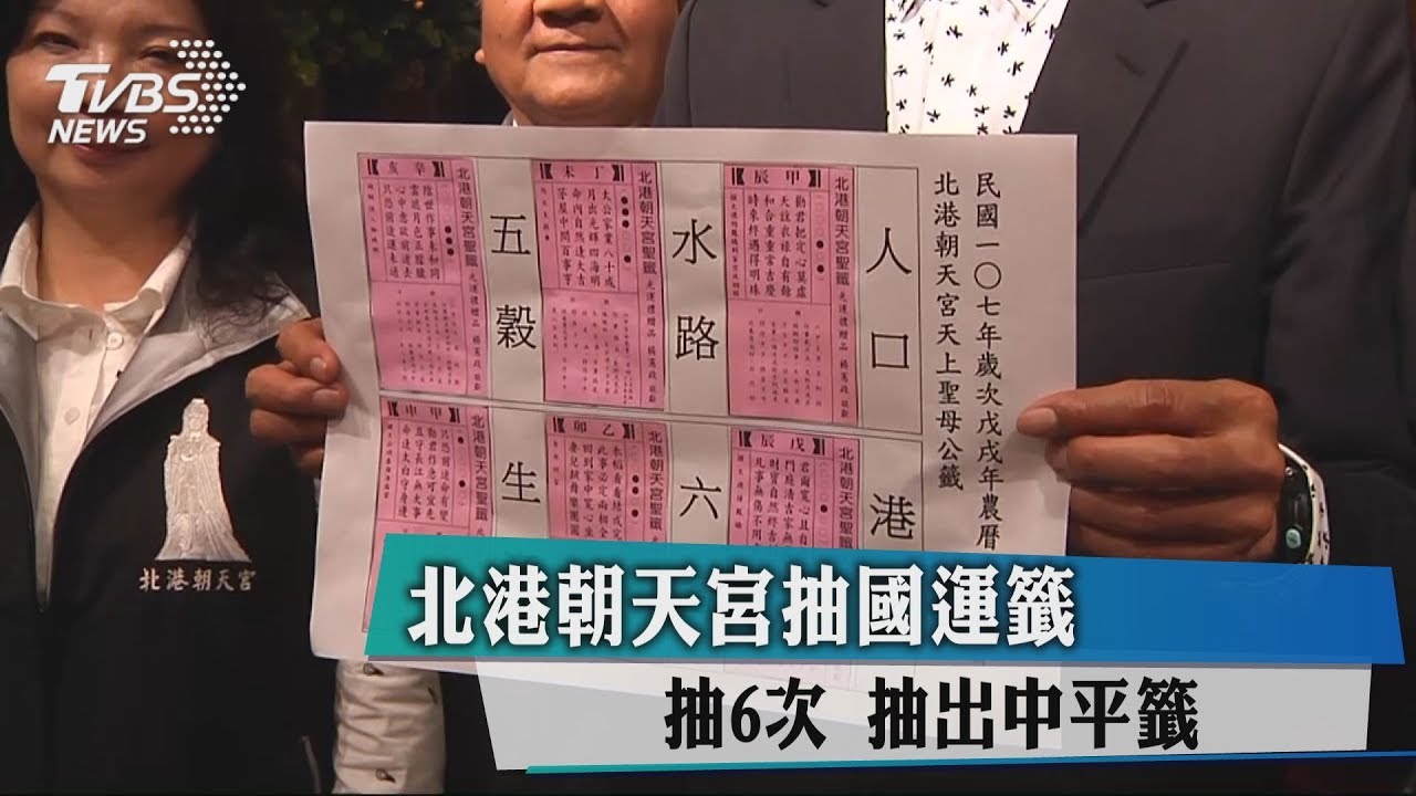 北港朝天宮抽國運籤!抽6次 抽出中平籤