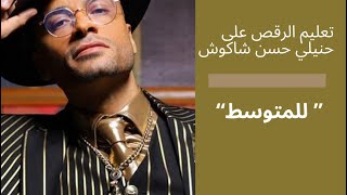 تعليم الرقص المصري على حنيلي حسن شاكوش