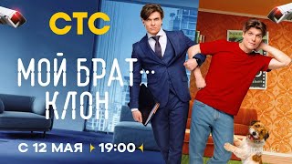 Мой брат — клон (сериал 2025). Трейлер