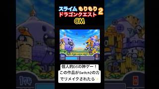 スライムもりもりドラゴンクエスト2 大戦車としっぽ団CM個人的DSの神ゲー！この作品がSwitch2の力でリメイクされたら✨️ #shorts#DS#神ゲー#スライムモリモリドラゴンクエスト2#cm