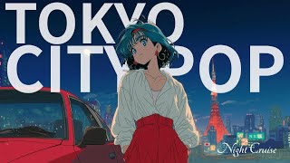 【80s】TOKYO CITY POP / Dreamy Night Cruise / 夜にとけるエモくてノスタルジックな Drive Playlist