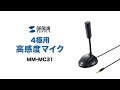 MM-MC31 4極用高感度マイク MM-MC31 / 4極用高感度マイク