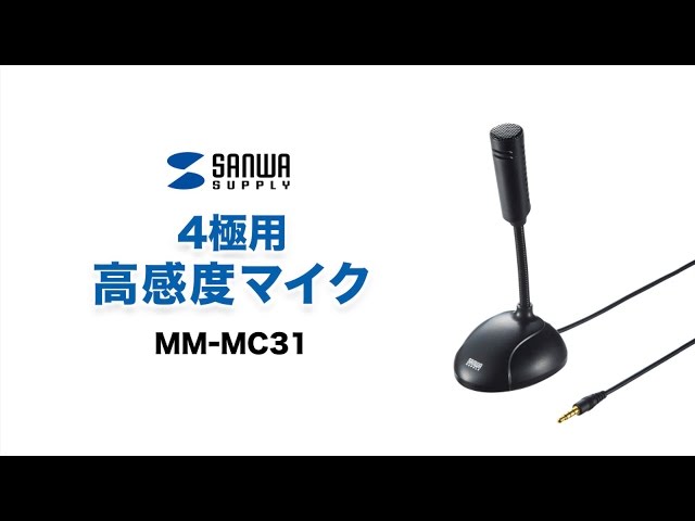 MM-MC31 / 4極用高感度マイク