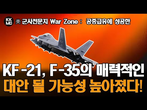 공중급유에 성공한 KF-21에 대한 미국 군사전문지의 평가