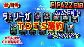 【FIFA22】5月27日（金）ラ・リーガTOTS確約に挑戦！