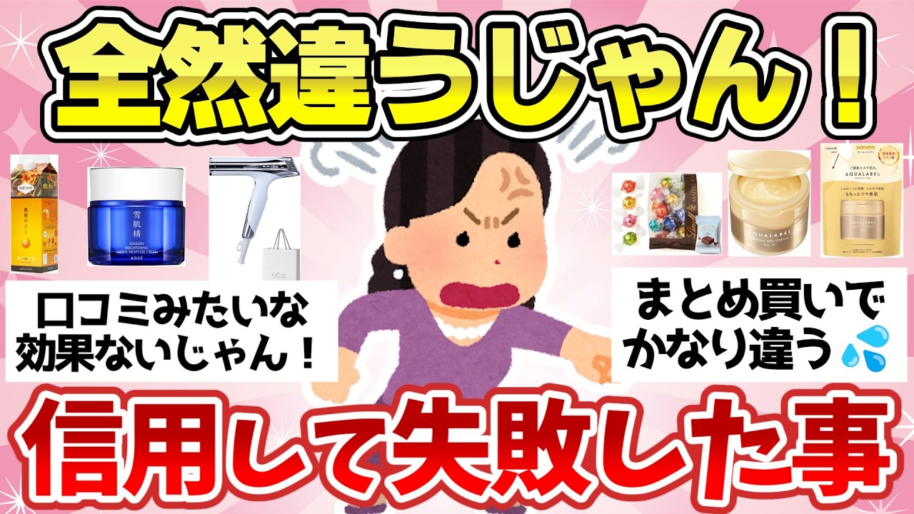 【有益スレ】SNSでバズってたから試したのに…正直「微妙だったこと」【ガルちゃん2chスレまとめ】