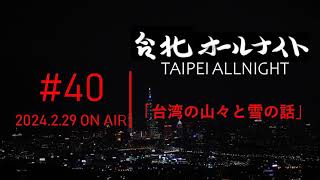 台北オールナイト#40 2024.2.29OA　台湾の山々と雪の話