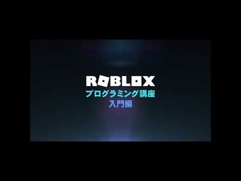 ROBLOX★プログラミング講座【入門編】第22回　～Tweenアニメーション～