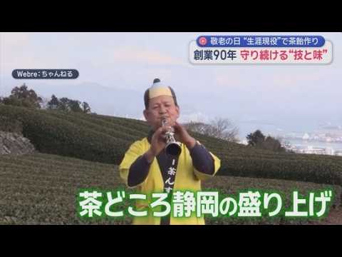 YouTube Video 84歳、まだまだ現役　父から受け継いだ“茶飴”を60年以上作り続ける和菓子職人の信念