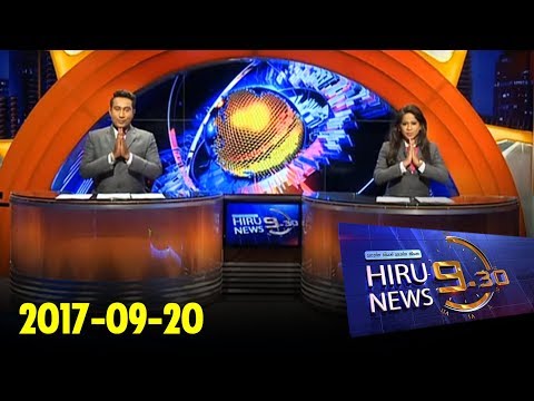 Hiru News 9.30 PM | 2017-09-20