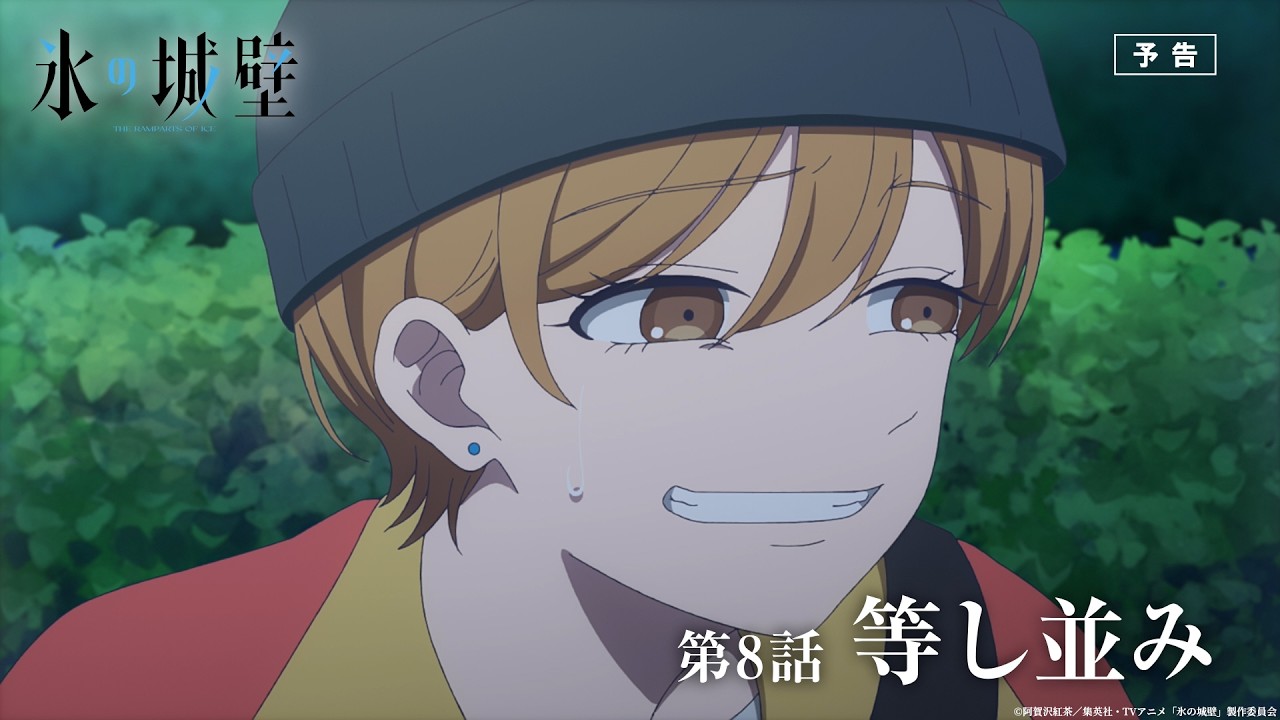 第8話「等し並み」 | TVアニメ『氷の城壁』公式サイト