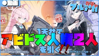 【ブルアカ】1天井で激熱な二人を引く！頼んだぞ！！アロナああああ！！！