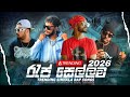 New Trending Rap Song 2026 Sinhala Rap Collection රැප් සෙල්ලම Rap Sellama Sl Rap