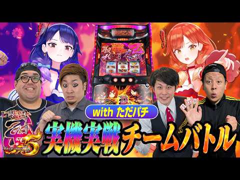 【🔴LIVE#197】チームバトルwithただパチ！？『L戦国乙女5 業火を穿つ宿焔の双刃』実機２台実戦！【ハルルナ】