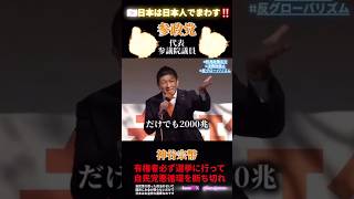 自民党ではもう移民は止められない💥💥💥日本は日本人で回して行きましょうよ🇯🇵‼️🔥🔥🔥選挙は毎回【参政党】に投票してください‼️‼️‼️🐦‍🔥　#参政党　#神谷宗幣　#移民政策反対　#移民　#移民政策