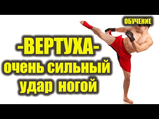 Очень сильный удар ногой!