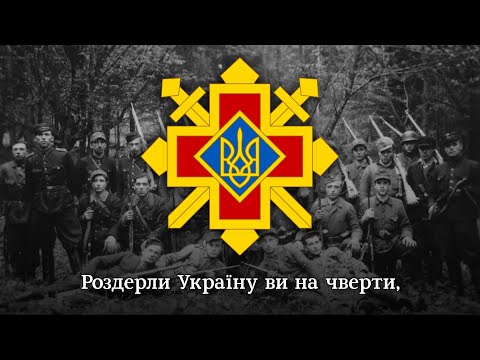 "Гімн безсмертної батави" - марш УПА-Захід | marching song of "UIA-West"
