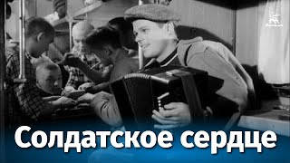 Солдатское сердце (1958)