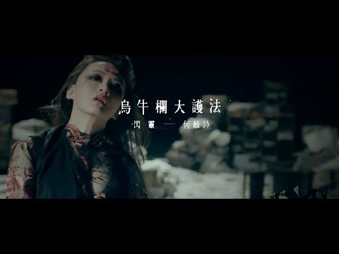 閃靈 【烏牛欄大護法】 官方MV ft. 何韻詩 ｜CHTHONIC [Millennia's Faith Undone] Official Video ft. HOCC