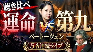 Download lagu 【5夜連続ライブ⑤】あなたはどっち派?ベートーヴェンの交響曲第5番《運命》 vs 第9番《合唱付》 mp3 Download lagu 【5夜連続ライブ⑤】あなたはどっち派?ベートーヴェンの交響曲第5番《運命》 vs 第9番《合唱付》 mp3