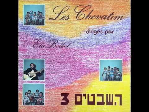 Les Chevatim - Yibane Hamikdach