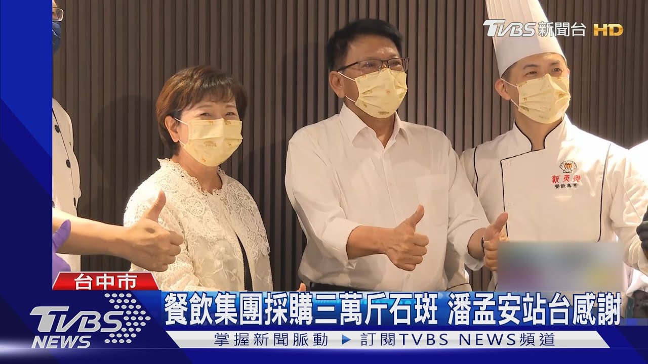 餐飲集團採購三萬斤石斑 潘孟安站台感謝