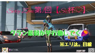 【荒野行動】第1回Sz♡杯！芋行動ｶﾞﾁ勢がドン勝ちを目指し！マラソン大会する！【大会ルーム】